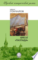 Фрегат «Паллада»