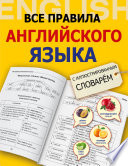 Все правила английского языка с иллюстрированным словарем