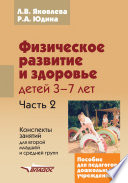 Физическое развитие и здоровье детей 3-7 лет. Часть 2. Конспекты занятий для второй младшей и средней групп