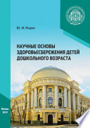 Научные основы здоровьесбережения детей дошкольного возраста