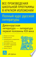 Полный курс русской литературы. Древнерусская литература – литература первой половины XIX века