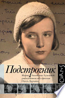 Подстрочник. Жизнь Лилианны Лунгиной, рассказанная ею в фильме Олега Дормана