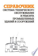 Система технического обслуживания и ремонта промышленных зданий и сооружений: Справочник
