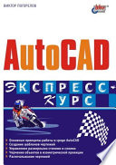 AutoCAD. Экспресс-курс