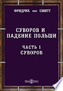 Суворов и падение Польши