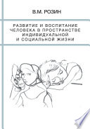 Развитие и воспитание человека в пространстве индивидуальной и социальной жизни