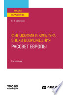 Философия и культура эпохи Возрождения. Рассвет Европы 2-е изд. Учебное пособие для вузов