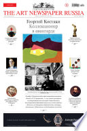 The Art Newspaper Russia No09 / ноябрь 2014