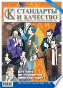 Стандарты и качество No 2 2009