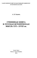 Степенная книга и русская историческая мысль XVI-XVIII вв