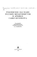 Рукописное наследие русских византинистов в архивах Санкт-Петербурга