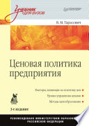 Ценовая политика предприятия: Учебник для вузов. 3-е изд. (PDF)
