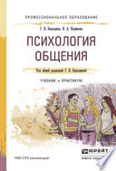 Психология общения. Учебник и практикум для СПО