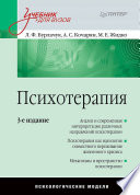 Психотерапия: Учебник для вузов. 3-е изд. (PDF)