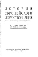 История европейского искусствознания