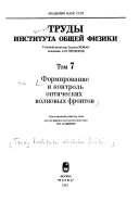 Формирование и контроль оптических волновых фронтов