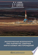 Экологическая безопасность при разработке северных нефтегазовых месторождений