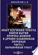 Опыт изучения текста книги Бытия пророка Моисея в древне-славянском переводе