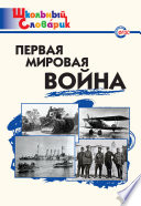 Первая мировая война. Начальная школа