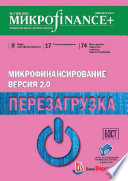 Mикроfinance+. Методический журнал о доступных финансах. No03 (24) 2015