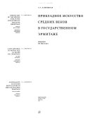 Прикладное искусство средних веков в Государственном Эрмитаже