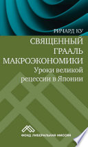 Священный Грааль макроэкономики. Уроки великой рецессии в Японии