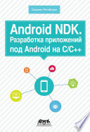 Android NDK. Разработка приложений под Android на С/С++