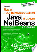 Язык программирования Java и среда NetBeans. 2 изд. (+ дистрибутив)