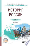 История России 2-е изд., пер. и доп. Учебное пособие для СПО