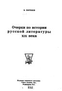 Ocherki po istorii russkoĭ literaturȳ XIX veka