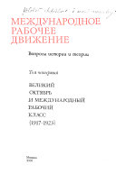 Mezhdunarodnoe rabochee dvizhenie : voprosy istorii i teorii: Velikiĭ okti︠a︡brʹ i mezhdunarodnyĭ rabochiĭ klass, 1917-1923