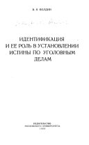 Идентификация и ее роль в установлении истины по уголовным делам