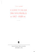 Istorii︠a︡ sot︠s︡ialisticheskoĭ ėkonomiki SSSR (romanized title): Sovetskai︠a︡ ėkonomika v 1917-1920 gg