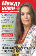 Между нами, женщинами 38-2015