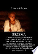 Ведьма