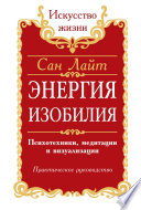 Энергия изобилия. Психотехники, медитации и визуализации. Практическое руководство