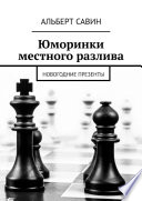 Юморинки местного разлива. Новогодние презенты