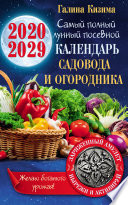 Лунный календарь садовода и огородника на 2020–2029 гг. С амулетом на урожай