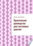 Практическое руководство для счастливых девочек