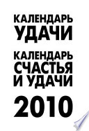 Календарь удачи на 2010 год