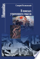 В поисках утраченного смысла