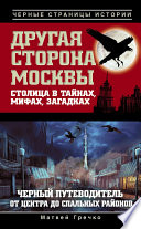 Другая сторона Москвы. Столица в тайнах, мифах и загадках