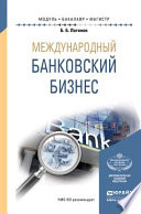 Международный банковский бизнес. Учебное пособие для бакалавриата и магистратуры