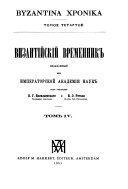 Византійскій временник