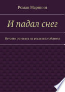 И падал снег. История основана на реальных событиях