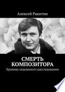 Смерть композитора. Хроника подлинного расследования