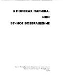 В поисках Парижа, или, Вечное возвращение