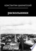 Раскольники