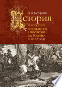 История нашествия императора Наполеона на Россию в 1812 году