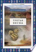 Третья весна